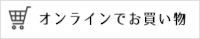 オンラインでお買い物