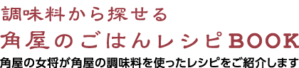 調味料から探せる　角屋のごはんレシピBOOK